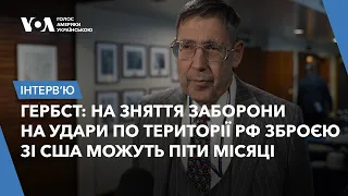 Гербст про використання зброї США на території РФ, саміт НАТО у Вашингтоні та саміт миру у Швейцарії