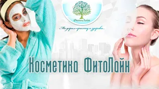 Косметика ФитоЛайн