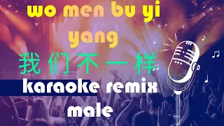 wo men bu yi yang karaoke 我们不一样 remix male