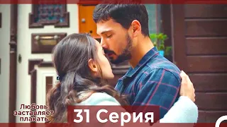 Любовь заставляет плакать 31 Серия (HD) (Русский Дубляж)