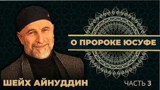 17. Зулейха - Жена Визиря  Поддалась Соблазну - Путь Праведников