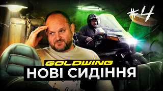 ВСЕ ПРО ПЕРЕШИВ ШКІРЯНИХ СИДІНЬ | Honda Gold Wing | 4 серія | Автопідбір Україна 1-AUTO