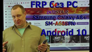 FRP | Обход гугл  аккаунта Samsung Galaxy A6+ SM A605FN | Андроид 10 | безопасность от 01.08.2020г.