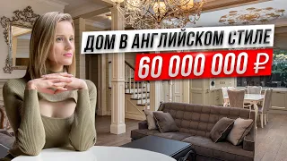 Обзор дома за 60 000 000 рублей из клееного бруса 234 м2 с интерьером в английском стиле