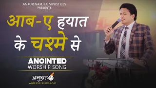 AAB-E-HAYAT KE CHASHME SE- ANOINTED WORSHIP BY APOSTLE ANKUR YOSEPH NARULA JI