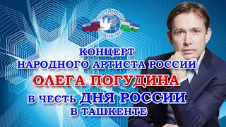 Концерт народного артиста России Олега Погудина в честь Дня России в Ташкенте