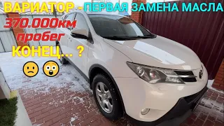 Toyota RAV4 | Вариатор 370.000км ПЕРВАЯ замена масла... Конец?