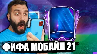 ПОЙМАЛ МАСТЕРОВ В ПЕРВЫЙ ДЕНЬ FIFA MOBILE 21!