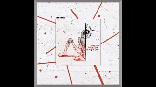 Пыль - Внутри (Full Album)