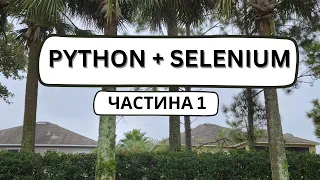 НАЛАШТУВАННЯ СЕРЕДОВИЩА, ВСТАНОВЛЕННЯ IDE. АВТОМАТИЗАЦІЯ PYTHON