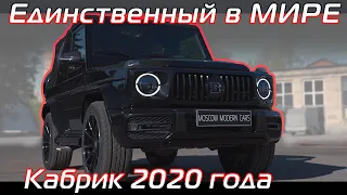 Внешний рестайлинг G-cabrio в 2020 год готов. Тюнинг Гелика кабриолета.