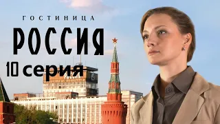 Сотрудница элитной гостиницы пытается выжить в атмосфере интриг и доносов.Гостиница «Россия»10 серия