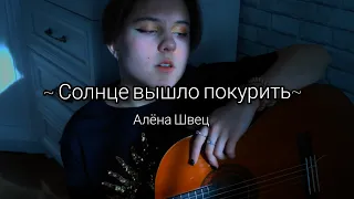 Солнце вышло покурить-Алена Швец(cover by Nobody)