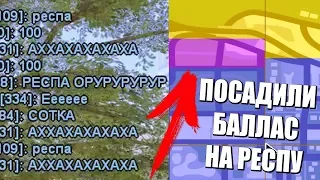 ПОСАДИЛ БАЛЛАС НА РЕСПУ ВМЕСТЕ С СОСТАВОМ ПОДПИСЧИКОВ! GTA SAMP