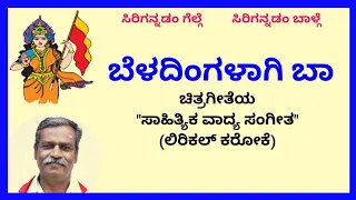 Beladingalaagi baa karaoke by Hubballi Timma(S.K.Malipatil)