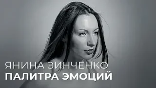 Палитра эмоций. Янина Зинченко