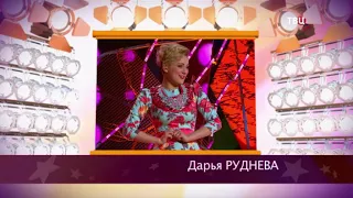 Юмористка Дарья Руднева - "Смех с доставкой на дом"!