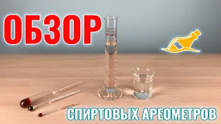 Обзор спиртовых ареометров