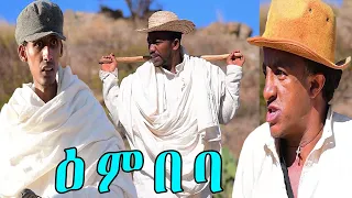 RED SEA - ዕምባባ - ሓዳሽ ኮሜዲ 2020 || Embaba - New Eritrean Comedy 2020