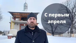 С первым апреля