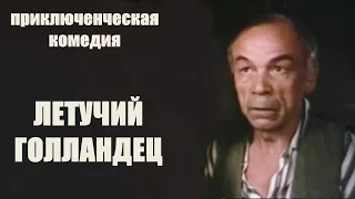 Летучий Голландец (1990) Приключенческая комедия