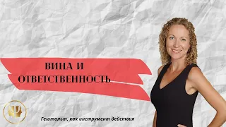 Как взять на себя ответственность и избавиться от чувства вины | Прикрытый гештальт