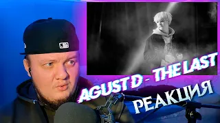 Реакция на Agust D - The Last (Suga BTS) | The Last Reaction