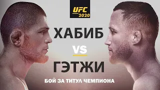 БОЙ   НАЧИНАЕТСЯ   ХАБИБ   vs   ГЭТЖИ   БИТВА  ВЗГЛЯДОВ   ПЕРЕД     UFC 254  #хабиб  #ufc #гэтжи