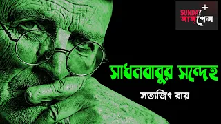 #SundaySuspense​ | Satyajit Roy | Sadhonbabur Sandeho | Mirchi 98.3