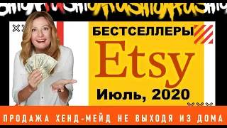 Что Продавать в Июле на Etsy. Лучшие Товары- Бестселлеры.