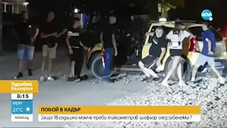 Младежът, разбил зъбите на таксиметров шофьор във Велико Търново: Той нападна прибиращи се деца