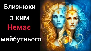 ♊ БЛИЗНЮКИ - ПОВІДНА ХАРАКТЕРИСТИКА