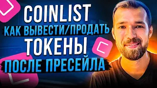 Coinlist  |  Как вывести/продать токены после преСейла