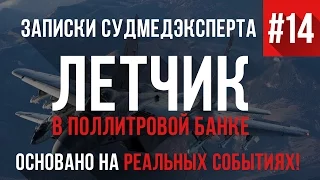 Записки Судмедэксперта #14 "Летчик в Поллитровой Банке" (Страшная история на реальных событиях)