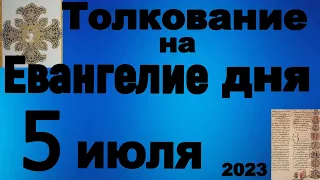 Толкование на Евангелие дня 5 июля  2023 года