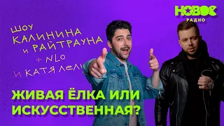 Утреннее шоу «1+1 — Калинин и Райтраун»: «Живая ёлка или искусственная?»