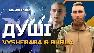 Vyshebaba & BURLA – Душі (studio version Ми - Україна)