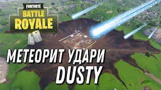 "Fortnite Battle Royale" Сезон 4 - МЕТЕОРИТ УДАРИ DUSTY