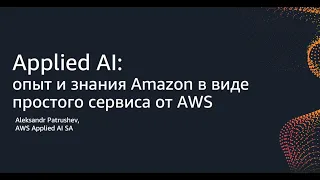 Applied AI: опыт и знания Amazon в виде простого сервиса от AWS