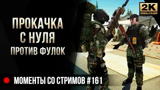 Прокачка с нуля против фулок • Escape from Tarkov №161