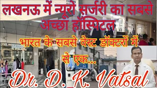 Best neurosurgery hospital Lucknow Dr. D.K. Vatsal(न्यूरो सर्जरी केलिए सबसे अच्छा हॉस्पिटल)