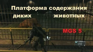 Платформа содержания диких животных в Metal Gear Solid 5 the phantom pain