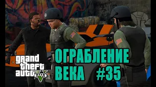 САМОЕ БОЛЬШОЕ И КРУТОЕ ОГРАБЛЕНИЕ - ФИНАЛ БЛИЗОК ( ПРОХОЖДЕНИЕ - GTA 5 # 35 )