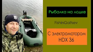 Рыбалка на лодке с электромотором HDX 36 FishinGaltsev