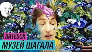 Музей Марка Шагала в Витебске (2019)/ Oh My Art