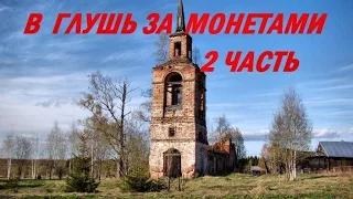 В глушь за монетами (2 часть) #58