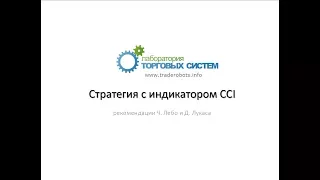 Использование индикатора CCI в торговых системах