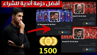 لا تشتري أي حزمة قبل أن تشاهد هذا الفيديو!! 🤯🔥 أفضل حزمة نادي للشراء بالدليل 😱 بيس 2024 موبايل