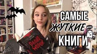 ПОДБОРКА САМЫХ ЖУТКИХ КНИГ 2023 👻 Что почитать в Хеллоуин 🎃