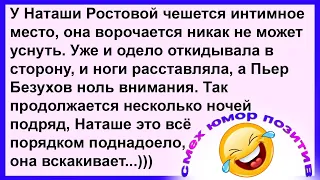 У Наташи Ростовой чешется ин... мное место... Смех! Юмор! Позитив!